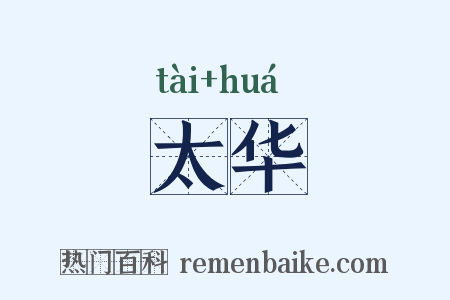太华是什么意思的图片